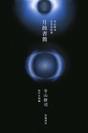 月蝕書簡: 寺山修司未発表歌集 | 寺山 修司, 田中 未知 |本 | 通販